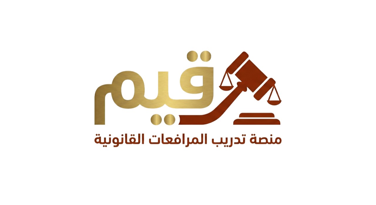 شعار منصة قيّم لتدريب المرافعات القانونية