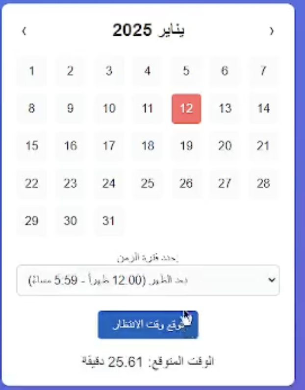 توقع وقت انتظار الطوارئ